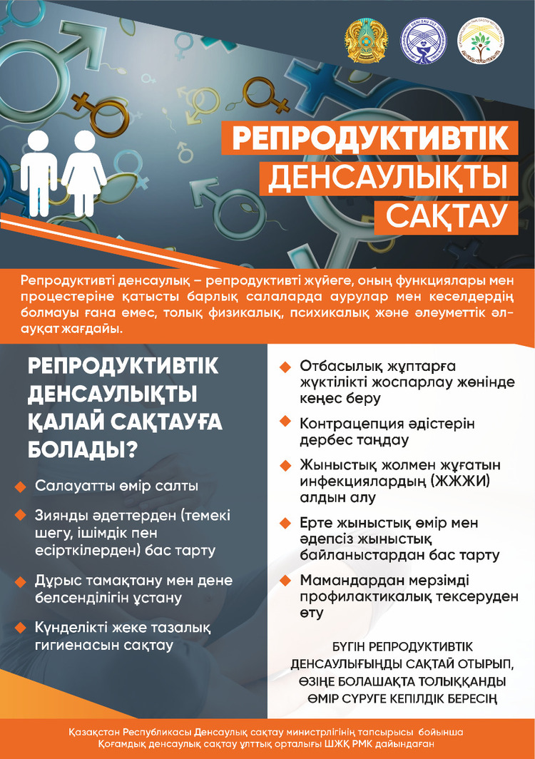 Охрана репродуктивного здоровья каз